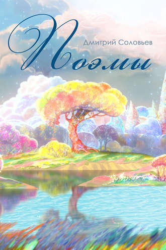 Дмитрий Соловьев, Поэмы
